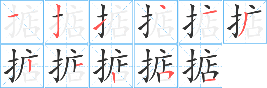 掂字笔顺写法