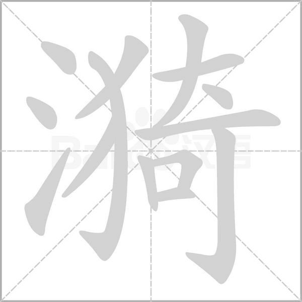 漪字笔顺动画