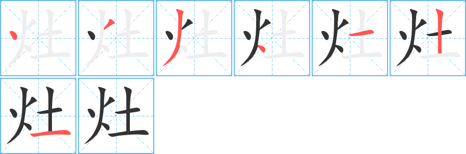 灶字笔顺写法
