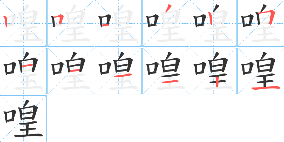 喤字笔顺写法