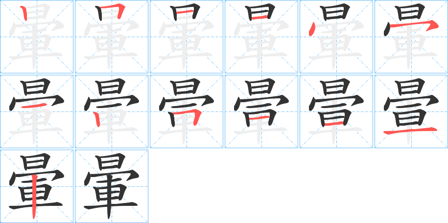 暈字笔顺写法