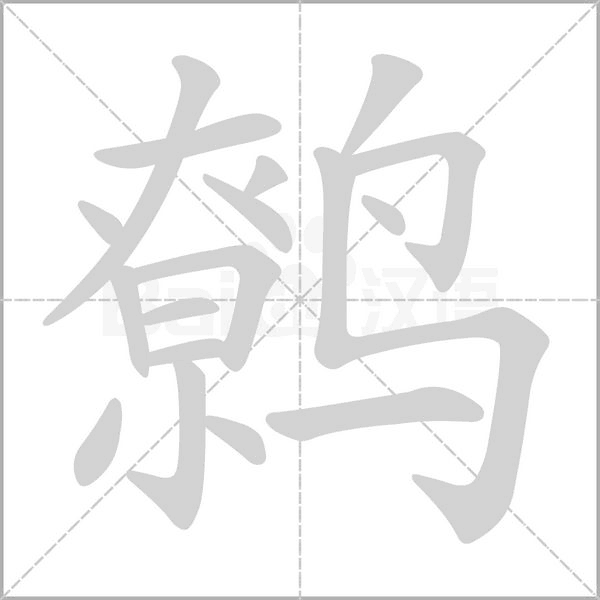 鹩字笔顺动画