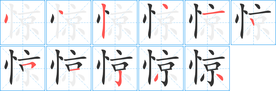 惊字笔顺写法