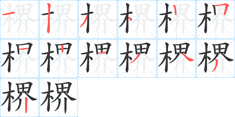 楐字笔顺写法
