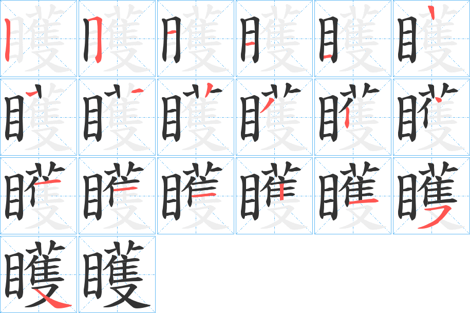 矆字笔顺写法