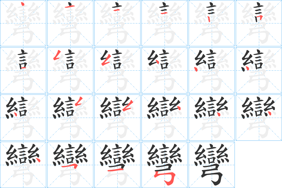 彎字笔顺写法