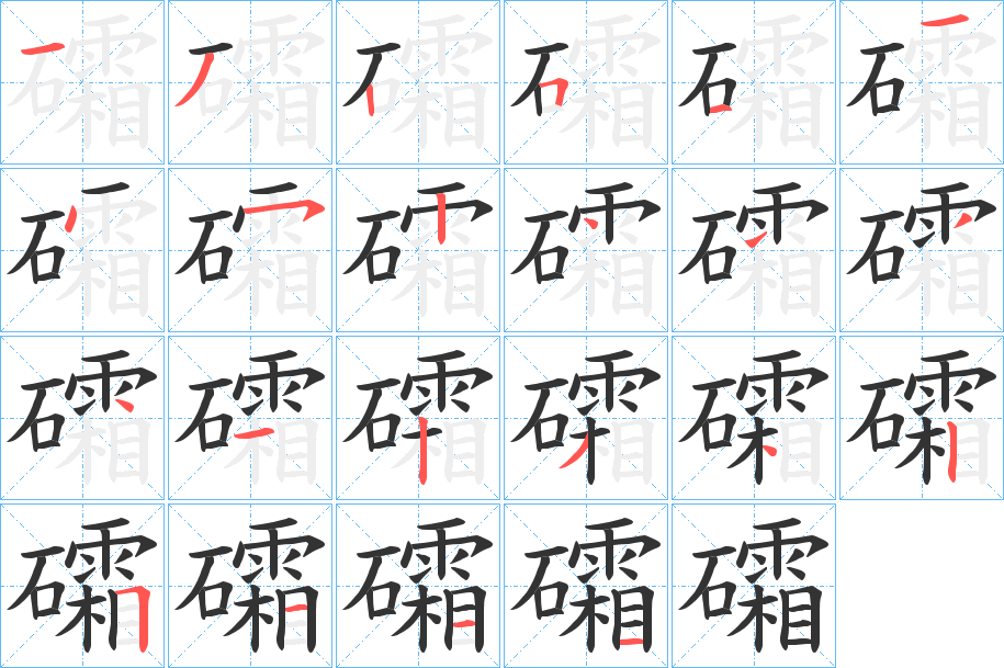 礵字笔顺写法