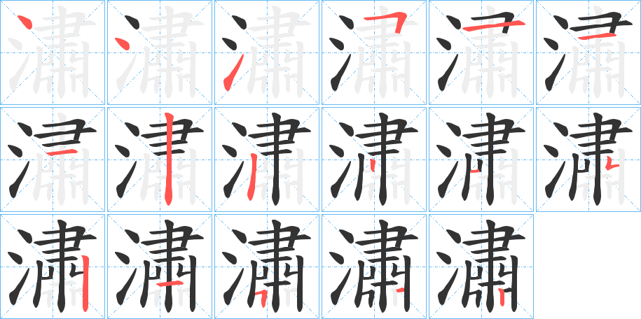 潚字笔顺写法