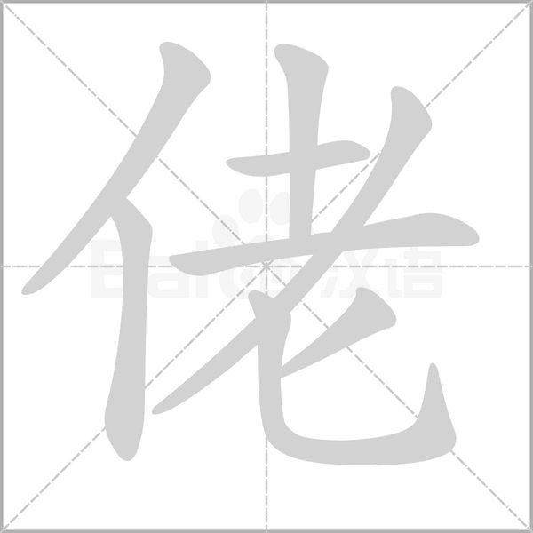 佬字笔顺动画