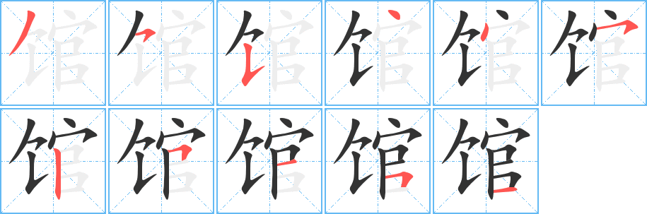 馆字笔顺写法