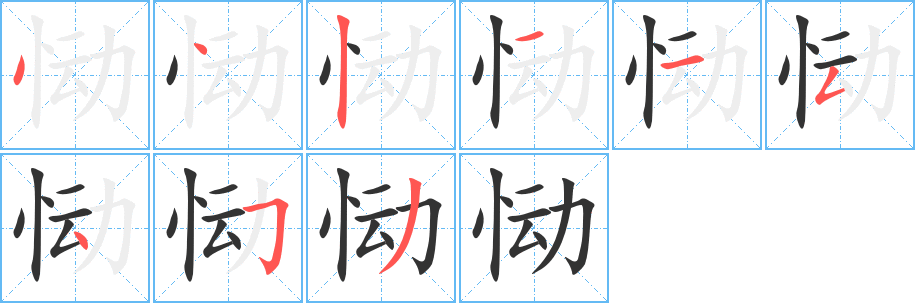 恸字笔顺写法
