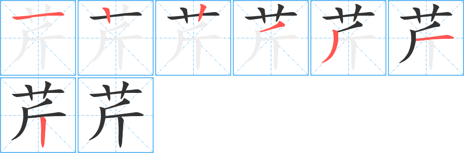 芹字笔顺写法