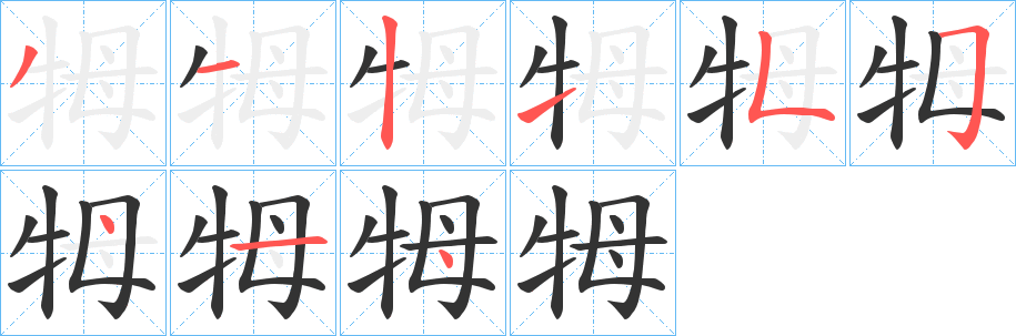 牳字笔顺写法