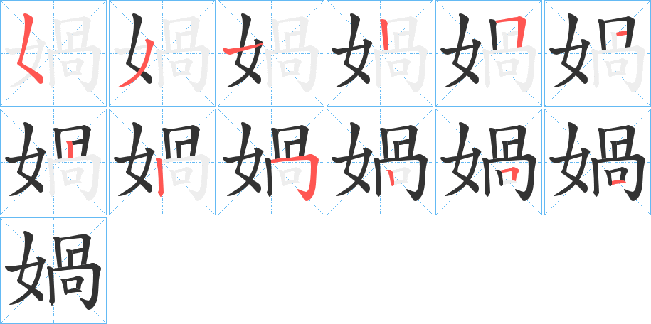 媧字笔顺写法