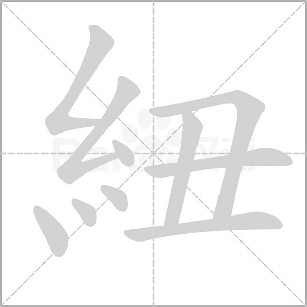 紐字笔顺动画