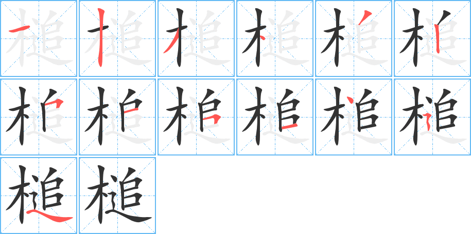 槌字笔顺写法
