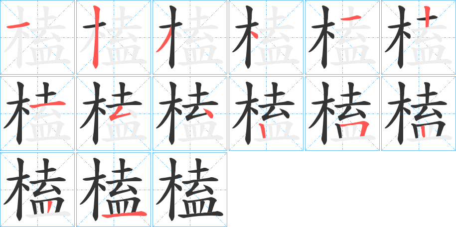 榼字笔顺写法