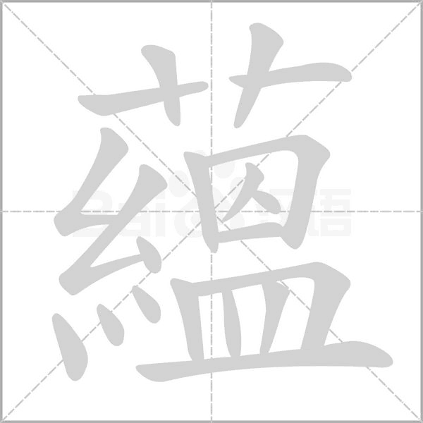 蘊字笔顺动画