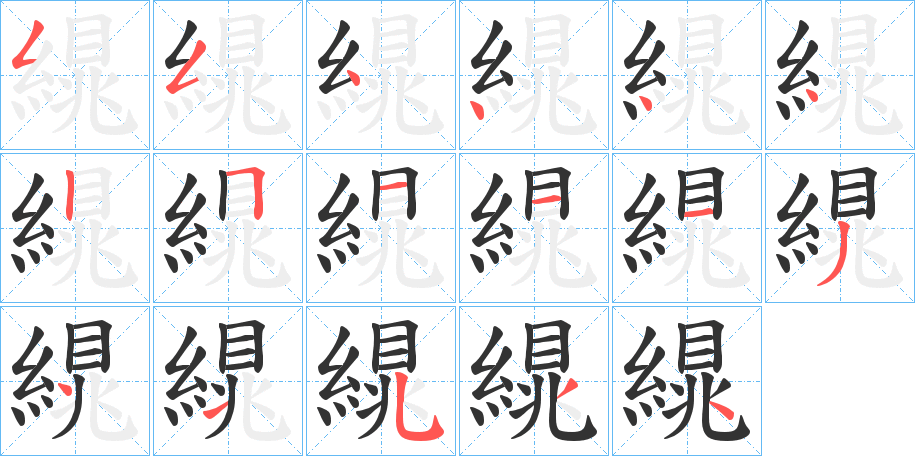 繉字笔顺写法