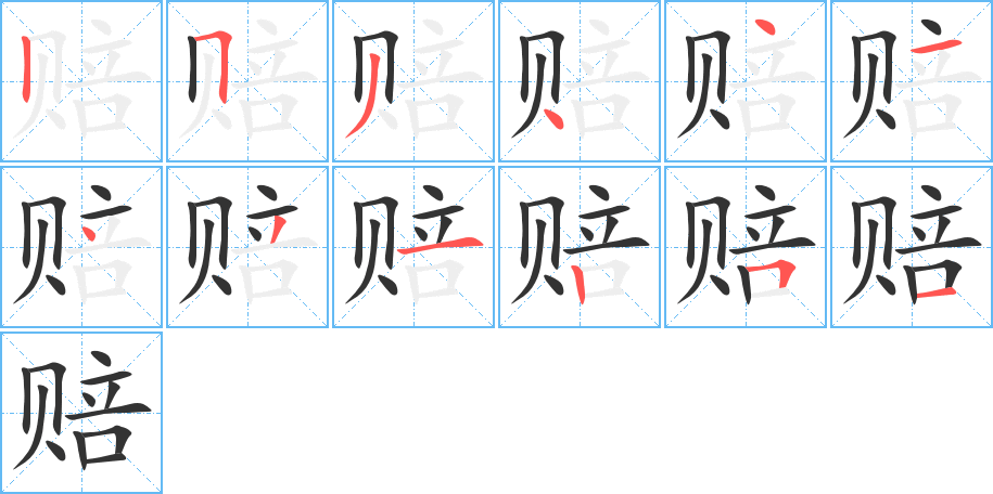赔字笔顺写法