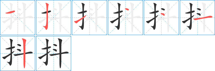 抖字笔顺写法