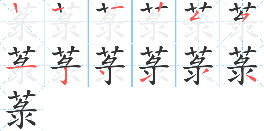 菉字笔顺写法