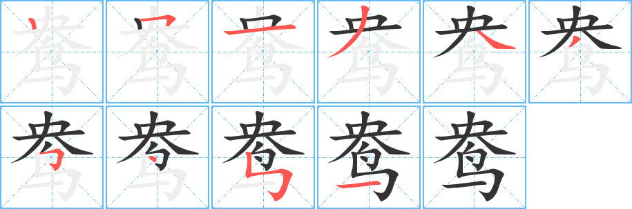 鸯字笔顺写法