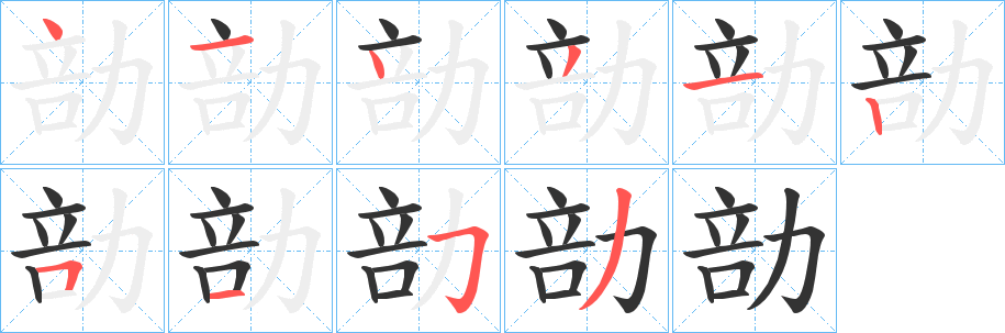 勏字笔顺写法