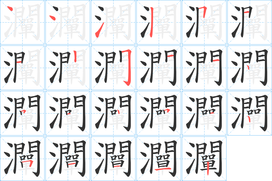 灛字笔顺写法