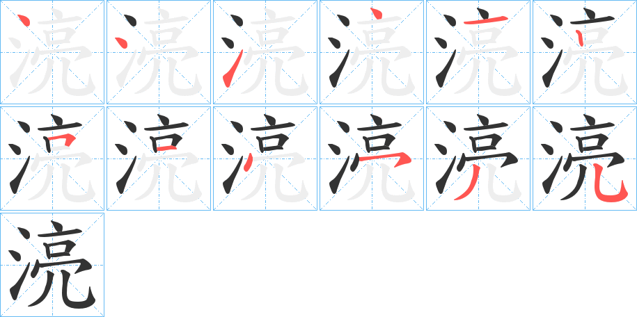 湸字笔顺写法