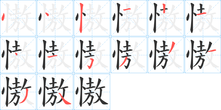 慠字笔顺写法