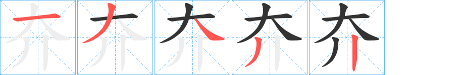 夰字笔顺写法