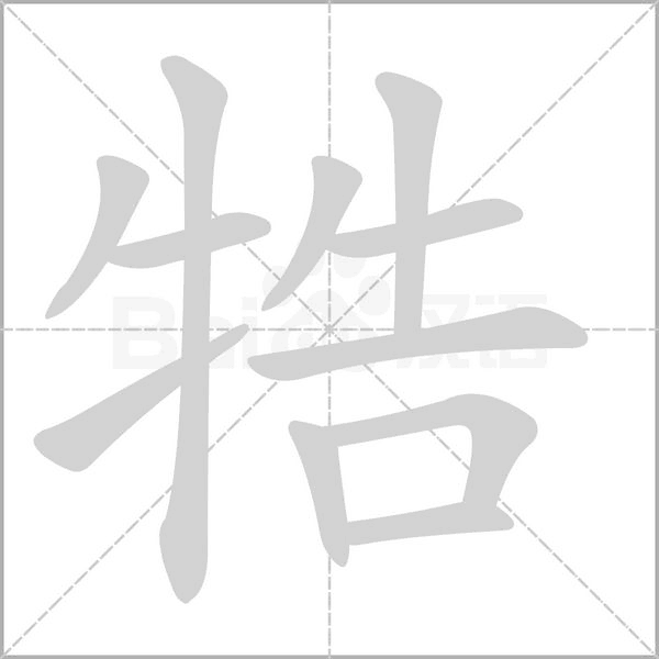 牿字笔顺动画