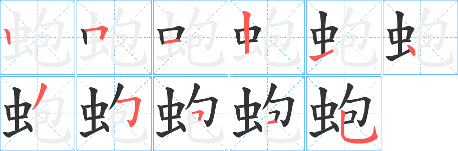 蚫字笔顺写法