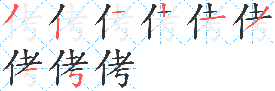 侤字笔顺写法