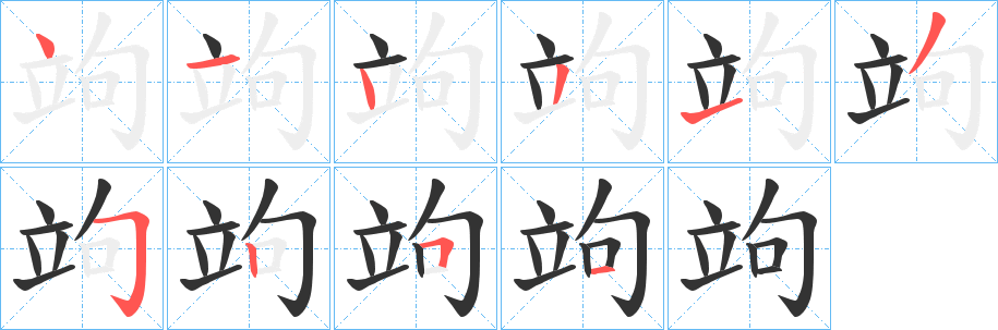 竘字笔顺写法