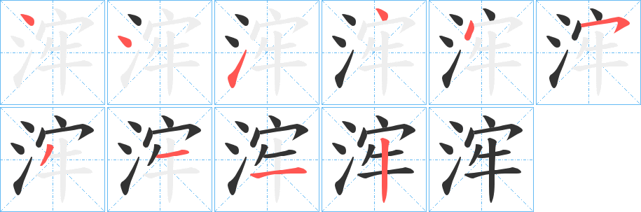 浶字笔顺写法