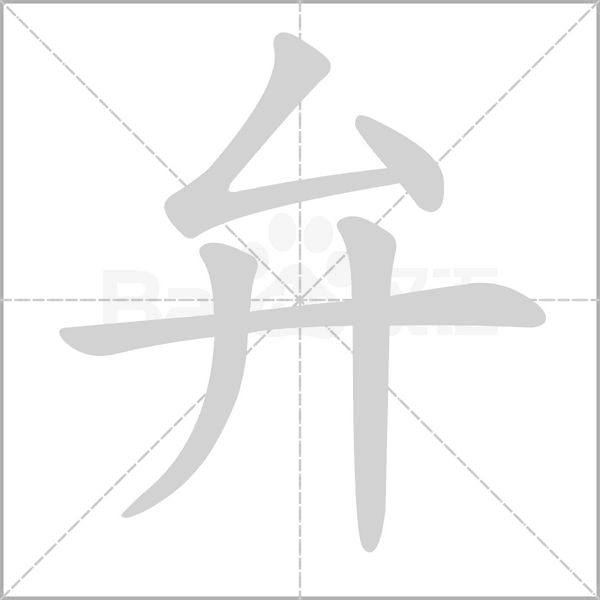 弁字笔顺动画