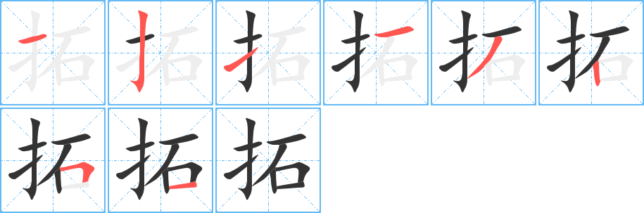 拓字笔顺写法