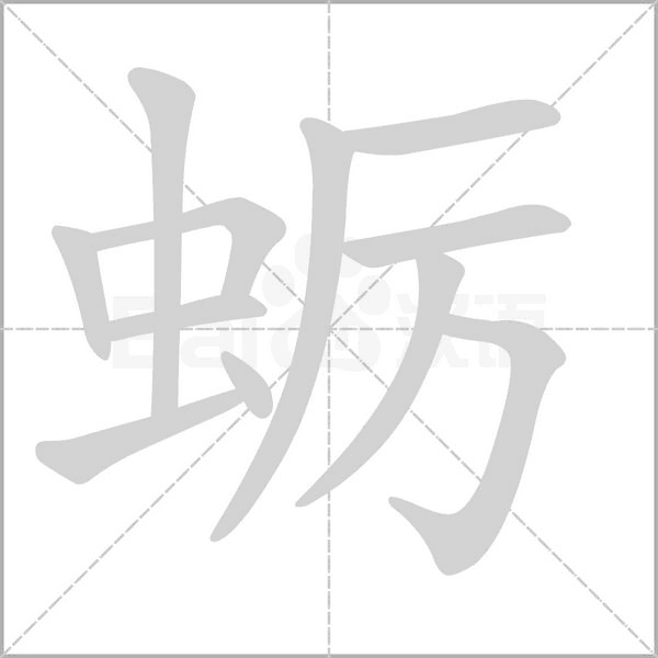 蛎字笔顺动画