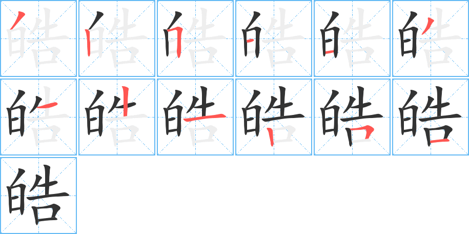 皓字笔顺写法