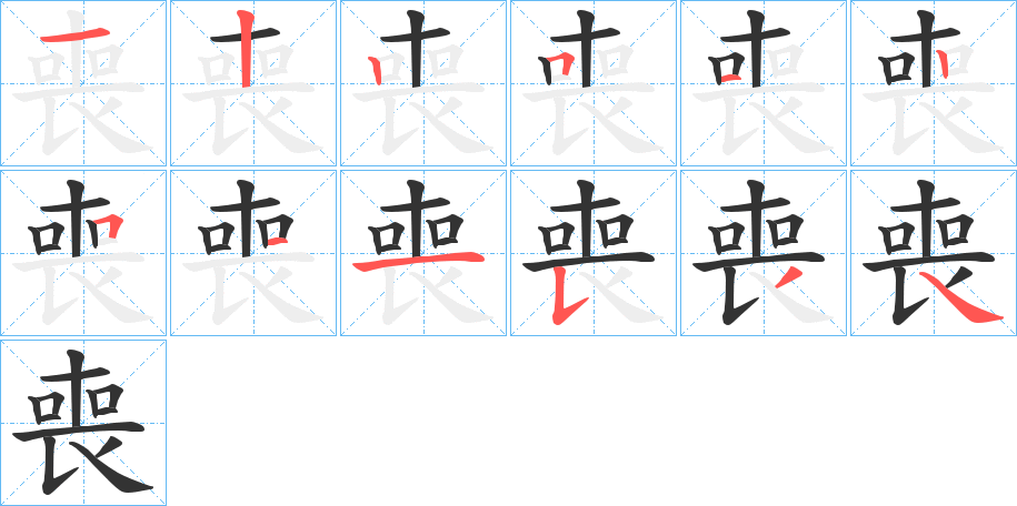 喪字笔顺写法