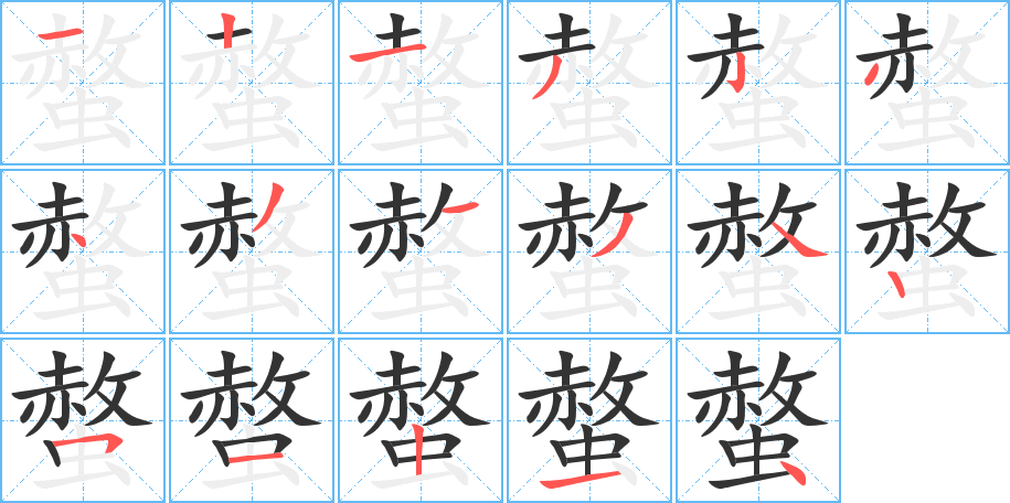 螫字笔顺写法