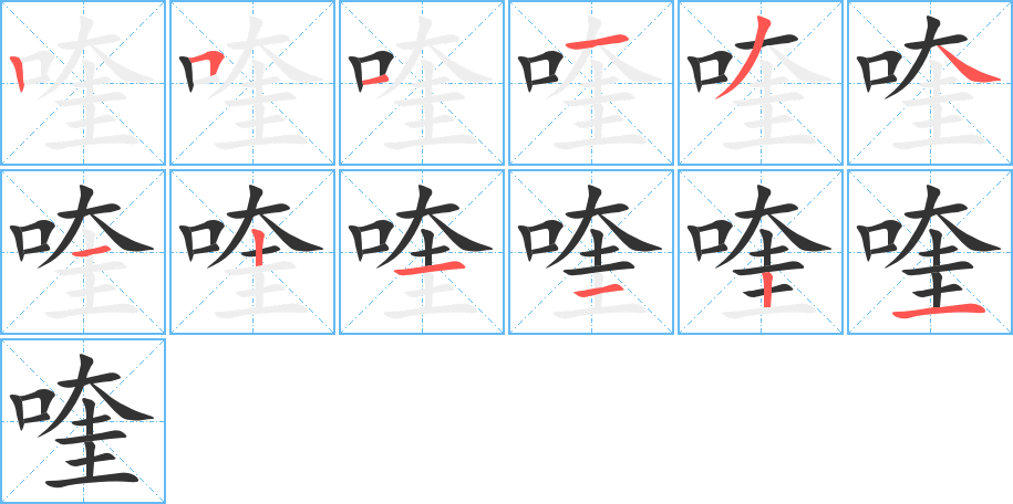 喹字笔顺写法