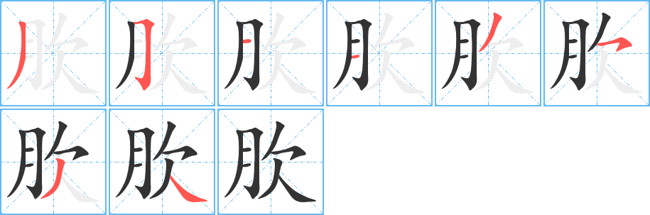 肷字笔顺写法