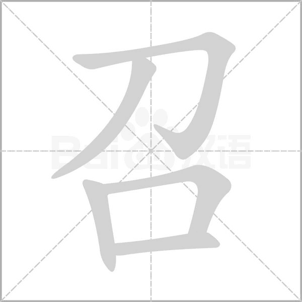 召字笔顺动画