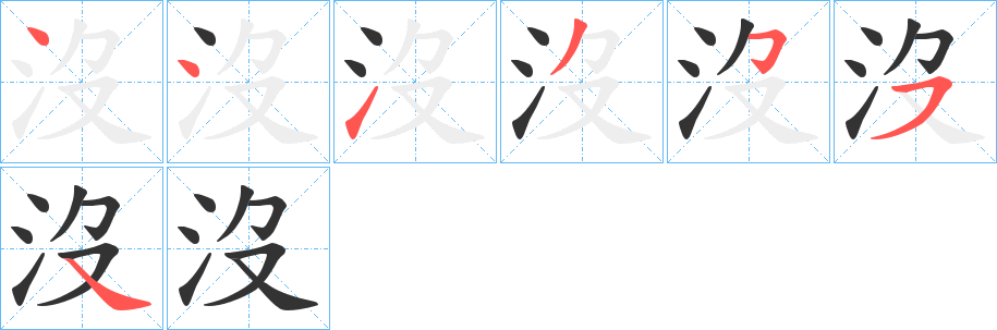 沒字笔顺写法