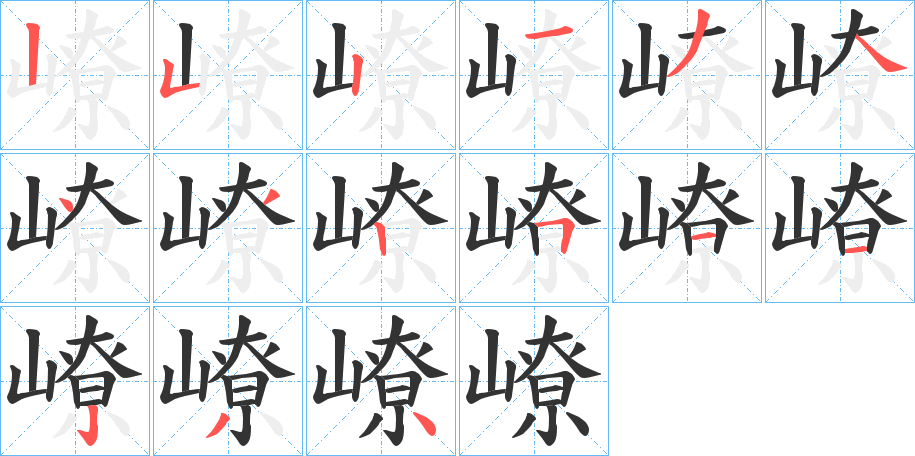 嶛字笔顺写法