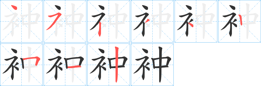 衶字笔顺写法