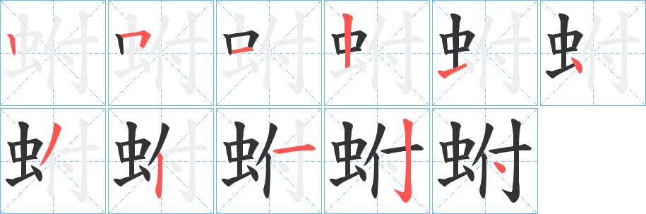 蚹字笔顺写法